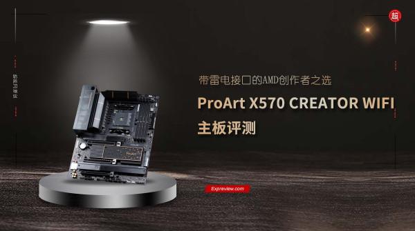 ProArt X570 CREATOR WIFI主機板評測：帶雷電介面的AMD創作者之選