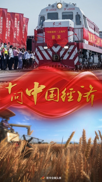 新華社重磅文章:十問中國經濟 新華社重磅文章:十問中國經濟