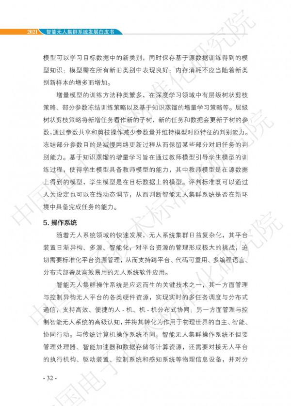 中國智慧“無人”集群系統發展白皮書(2021版)3.6萬字 中國智慧“無人”集群系統發展白皮書(2021版)3.6萬字