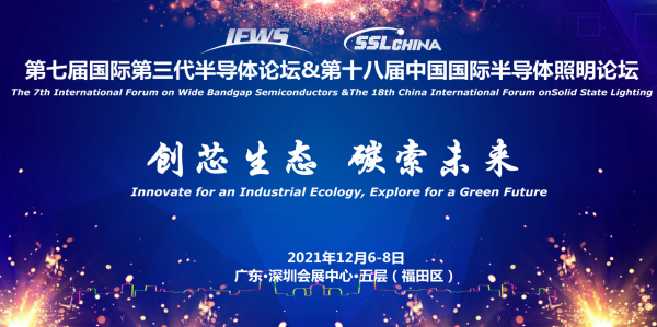 第七屆國際第三代半導體論壇將於12月6日開幕 第七屆國際第三代半導體論壇將於12月6日開幕