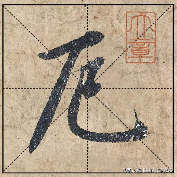 把1.9億的趙體心經放進米格，感覺要起飛了