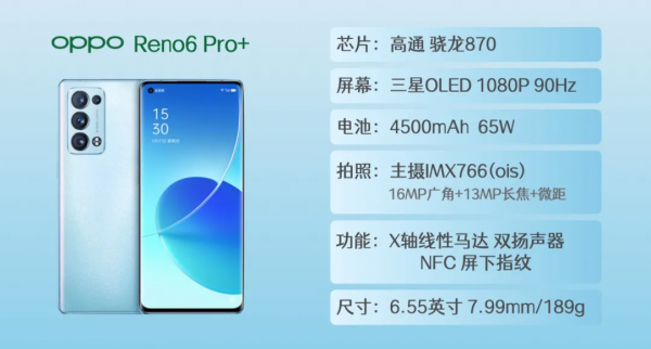 顏值、引數、價效比全都要?來看看OPPO Reno6 Pro+能不能滿足你 顏值、引數、價效比全都要?來看看OPPO Reno6 Pro+能不能滿足你