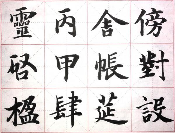 小楷臨成大字是為了更好地把握筆法和結構,那大楷臨成小字呢? 小楷臨成大字是為了更好地把握筆法和結構,那大楷臨成小字呢?