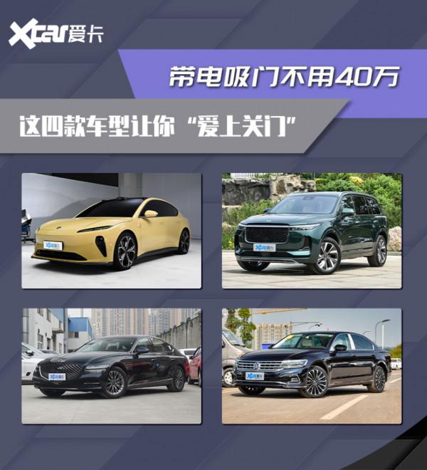 40萬便能擁有電吸門 從此過上優雅的生活