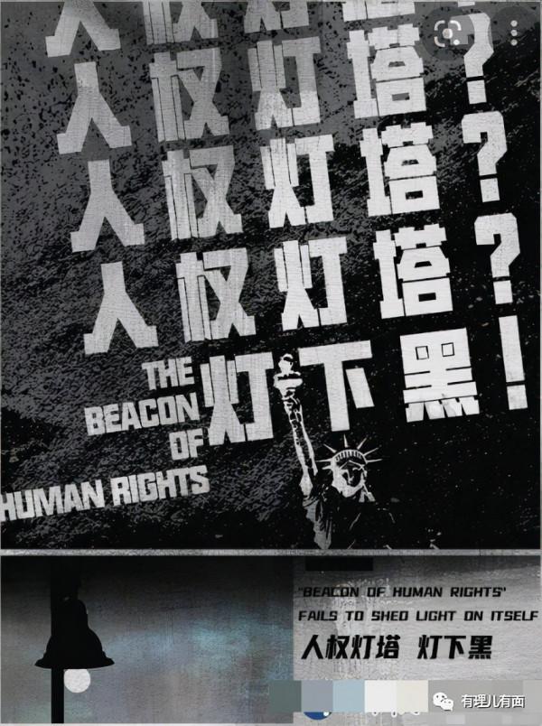 “人權燈塔”竟是燈下黑！