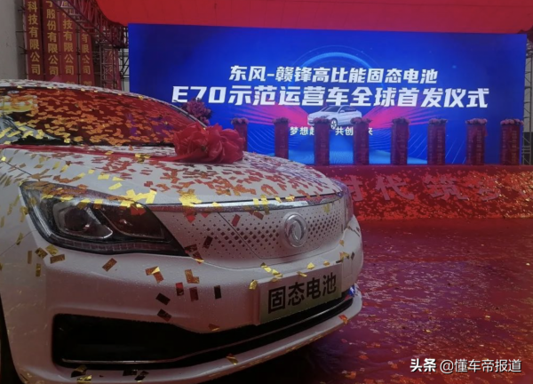 新車 &vert; 首批投放50輛，東風風神E70固態電池示範運營車釋出