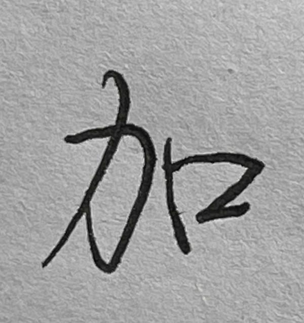 硬筆行書常用1500字