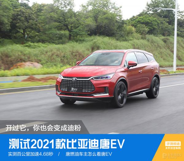 4.4s破百，帶刀片電池！2021款唐EV變化有多大？老車主都羨慕了
