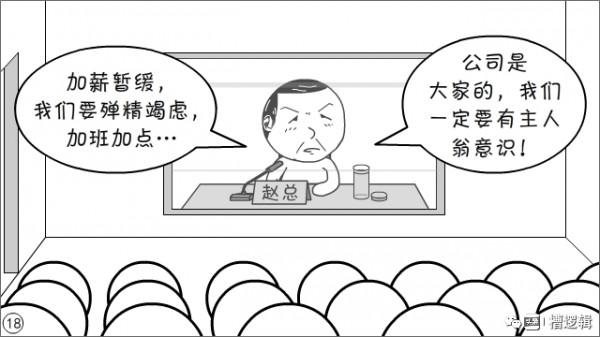 漫畫丨“公司雖大，還不夠強，大家要忍耐…”