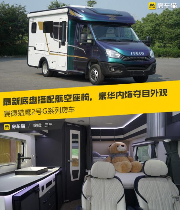 最新底盤搭配航空座椅,豪華內飾,賽德獵鷹2號G系列房車 最新底盤搭配航空座椅,豪華內飾,賽德獵鷹2號G系列房車