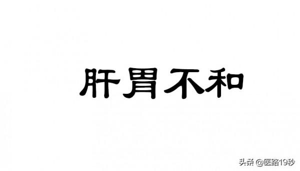 肝胃不和是怎麼回事？怎麼調理好？
