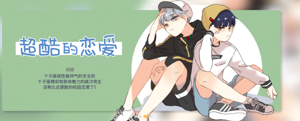 條漫社：超甜戀愛漫畫《超酷的戀愛》簡直不要太甜