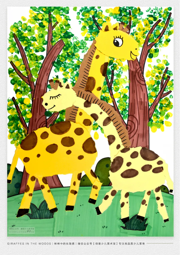 兒童畫教程｜幼兒趣味撕貼課程《長頸鹿的美麗家園》