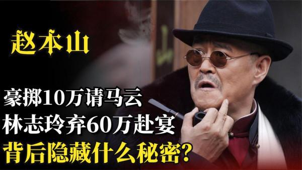 趙本山:10萬宴請馬雲,林志玲棄60萬赴宴,背後有什麼秘密? 趙本山:10萬宴請馬雲,林志玲棄60萬赴宴,背後有什麼秘密?