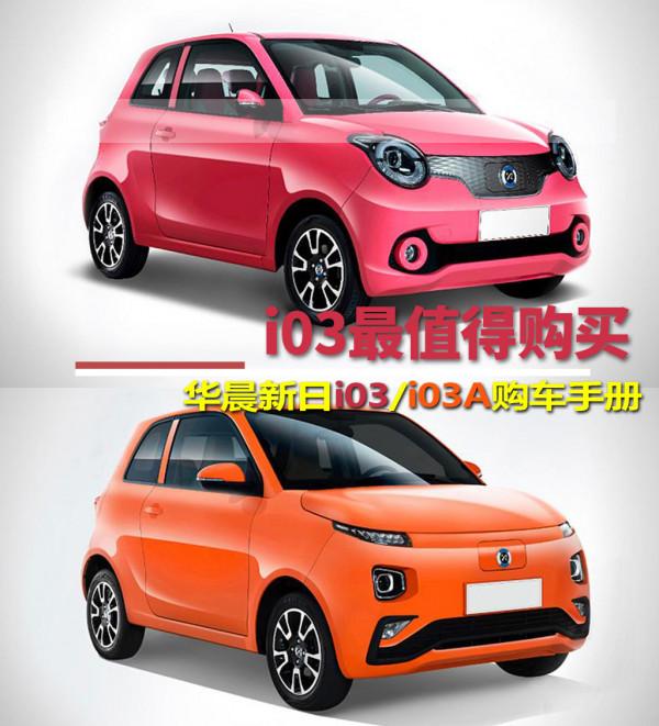 i03最值得購買 華晨新日i03/i03A購車手冊