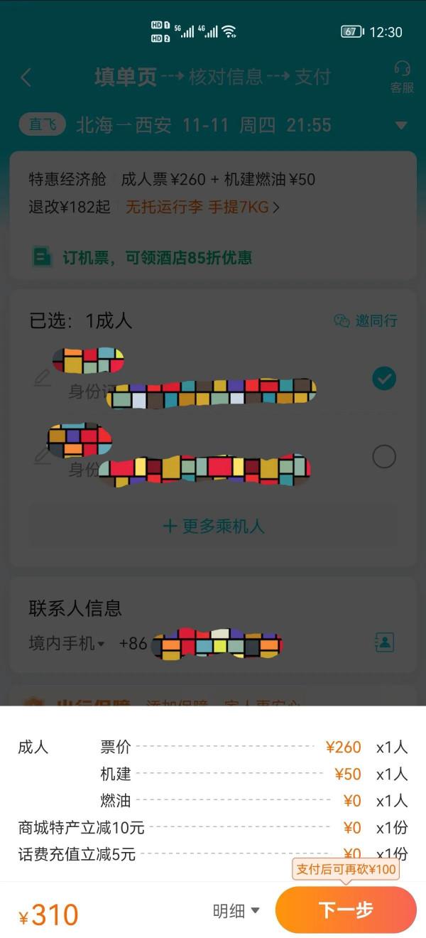 去哪旅行APP殺熟實錘
