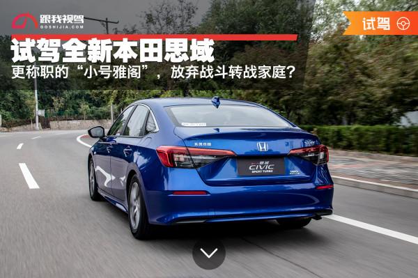 試駕全新本田思域,更稱職的“小號雅閣”,放棄戰鬥轉戰家庭? 試駕全新本田思域,更稱職的“小號雅閣”,放棄戰鬥轉戰家庭?