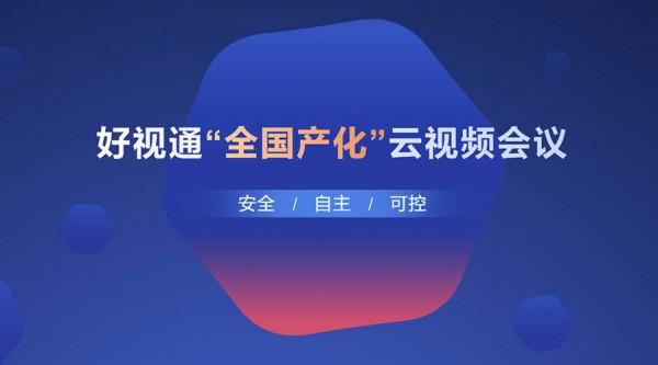 工信部認可！好視通入圍2021年數字技術融合創新應用典型解決方案