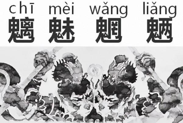 魑魅魍魎,饕餮,爨,麤,甴曱,龖,兲,羴,這些漢字各位認識嗎 魑魅魍魎,饕餮,爨,麤,甴曱,龖,兲,羴,這些漢字各位認識嗎