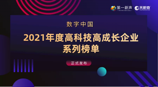 再獲殊榮！雲拿科技入選2021年度中國高科技高成長企業系列榜單