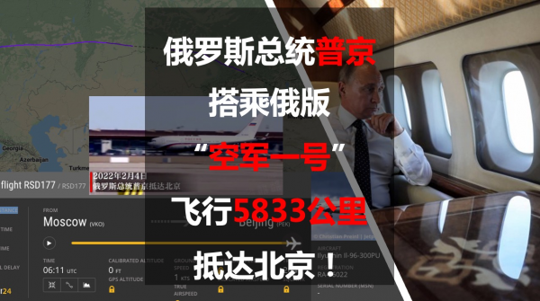 俄羅斯總統普京搭乘俄版“空軍一號”：飛行5833公里抵達北京