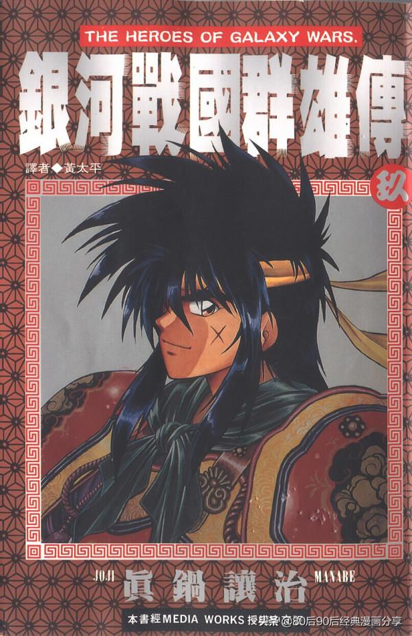 銀河戰國群雄傳 卷009 上