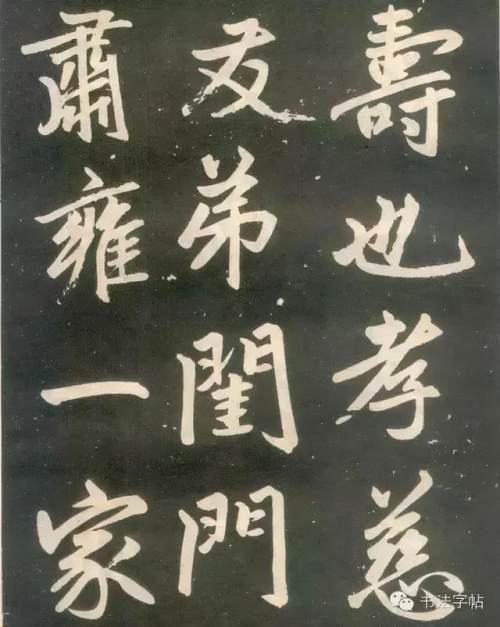 趙孟頫楷書《壽春堂記》胎息大令，而兼北海之恣縱，人書俱老之境