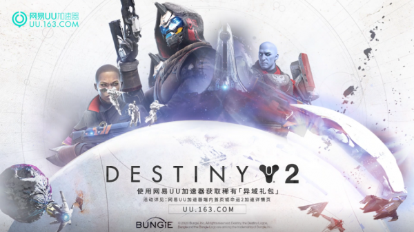 《命運2》“勘探者”獨家特供 上網易UU加速器領取不限量異域禮包