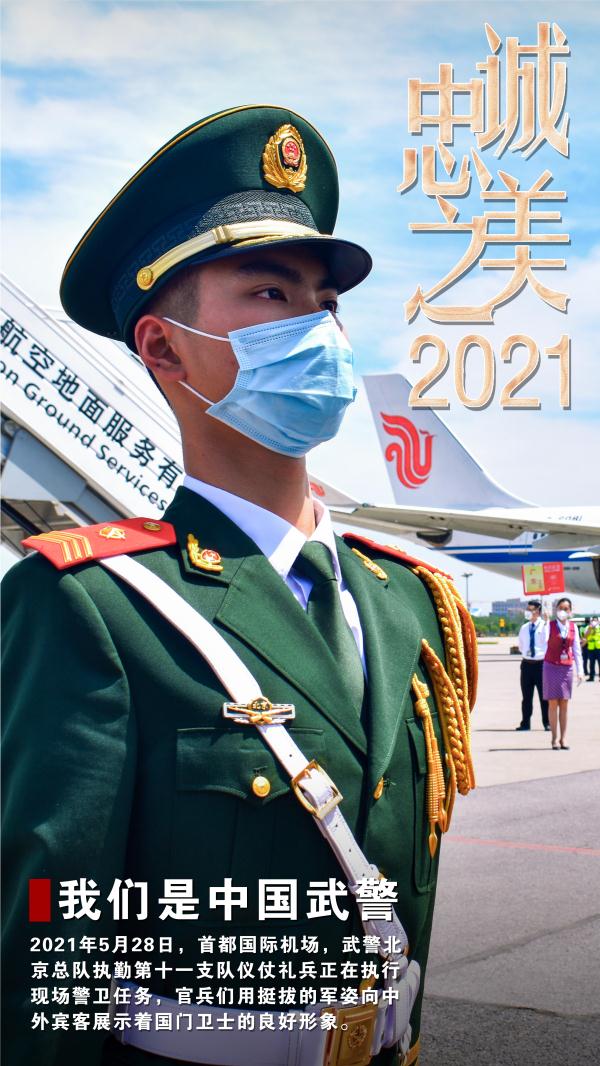 2021中國武警忠誠之美