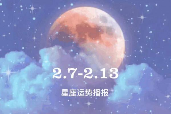 2022年開工大吉，12星座開年首周運勢大播報（2.7-2.13）
