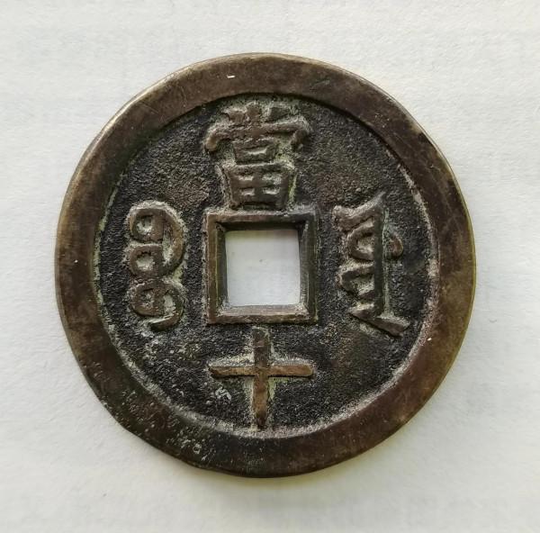 咸豐重寶當十“寶源局”精鑄大樣一枚