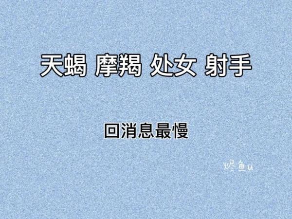 十二星座回訊息的日常