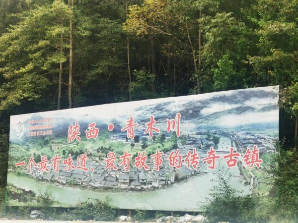 青木川，見你一面好難