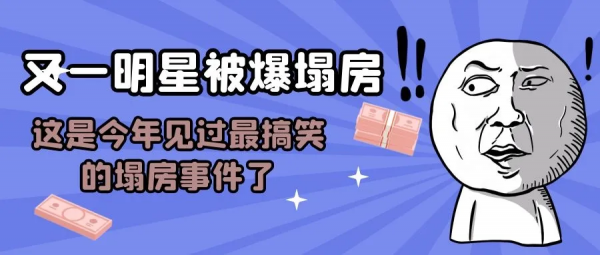 又一明星被爆塌房 好傢伙這是我今年見過最搞笑的塌房事件了吧 又一明星被爆塌房 好傢伙這是我今年見過最搞笑的塌房事件了吧