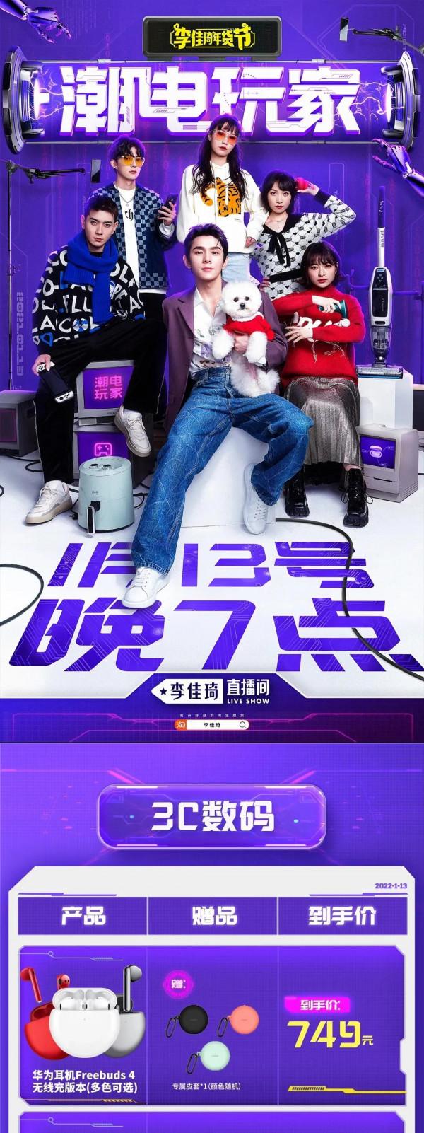 李佳琦1月13日潮電年貨節直播預告超前劇透