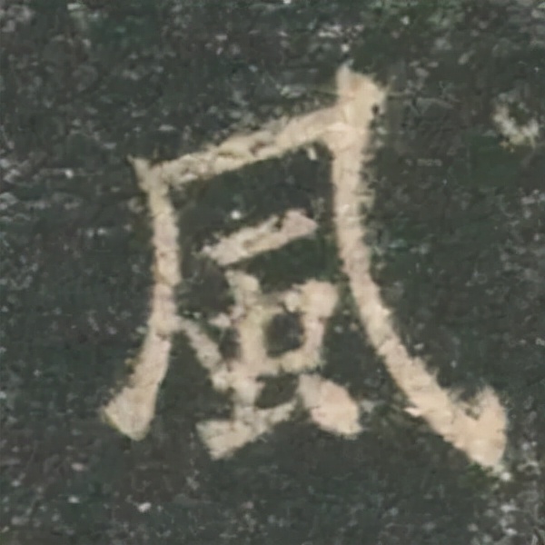 歐陽詢楷書《九成宮》單字高畫質珍藏了