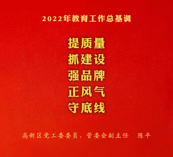 加快教育高質量發展，以實際行動和優異成績迎接建區三十週年