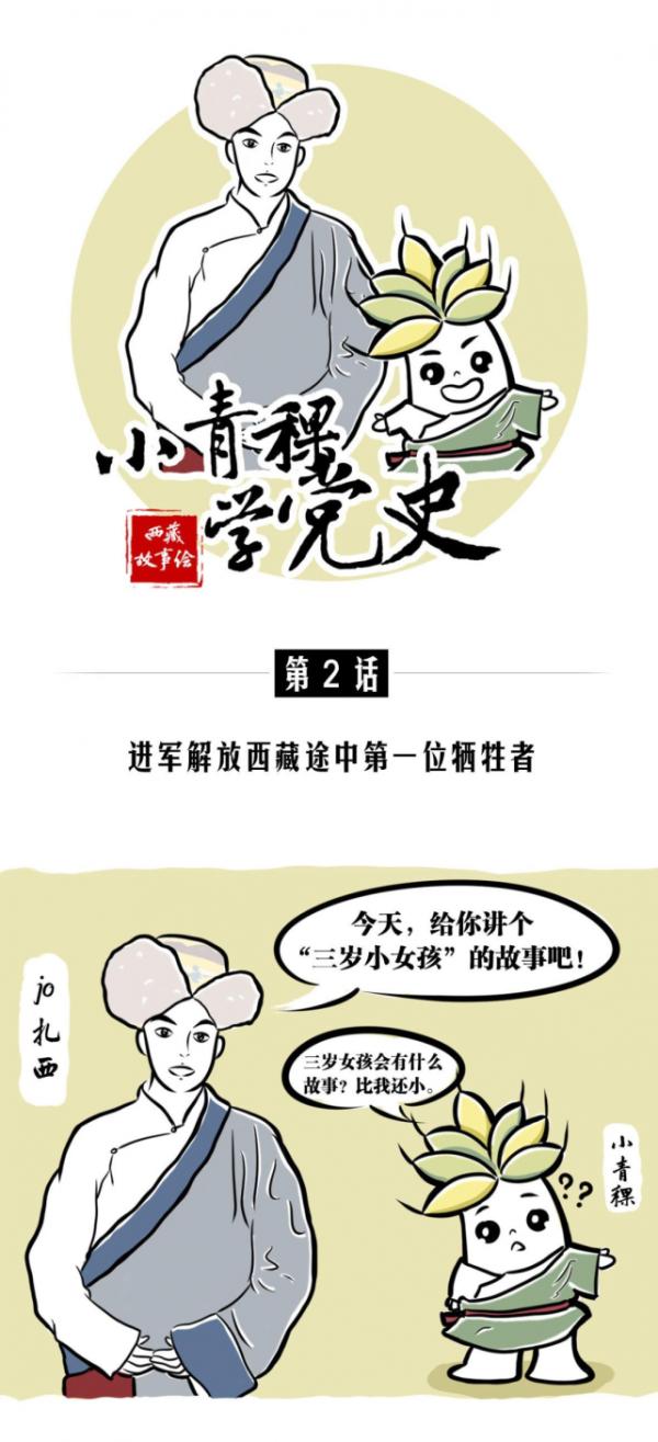 學黨史系列漫畫 | 三歲，她是進軍解放西藏途中第一位犧牲者