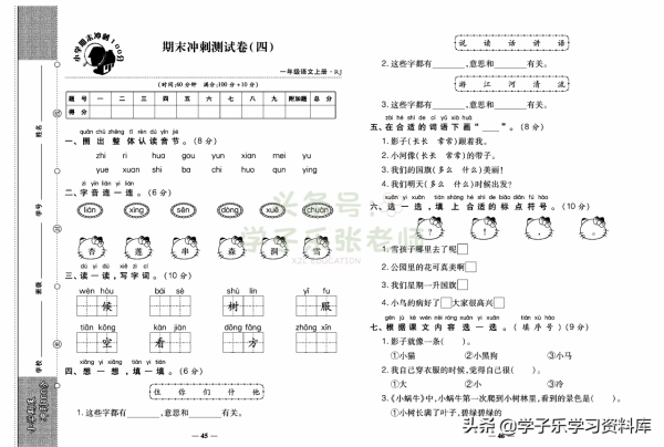 一年級上冊語文「知識一覽表」+「期末專項梳理」+「期末衝刺卷」