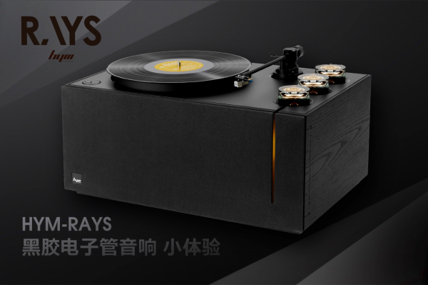 現代極簡外觀下的電子管之聲,HYM-RAYS黑膠電子管音響體驗 現代極簡外觀下的電子管之聲,HYM-RAYS黑膠電子管音響體驗