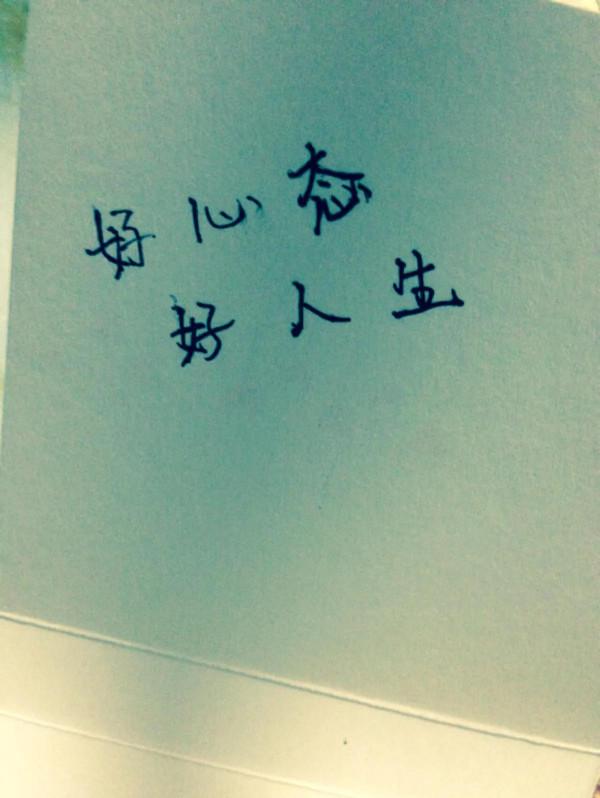 心態不好的人值得一看