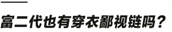 中國富二代穿衣鄙視鏈