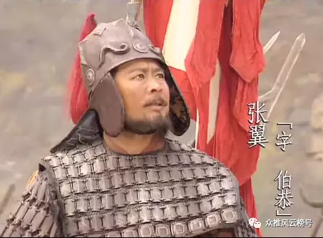 他是張良後人，隨趙雲勝曹操，雖和姜維不對付，卻是季漢後期大將