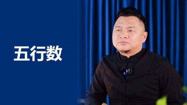 五行與數字之間的關係