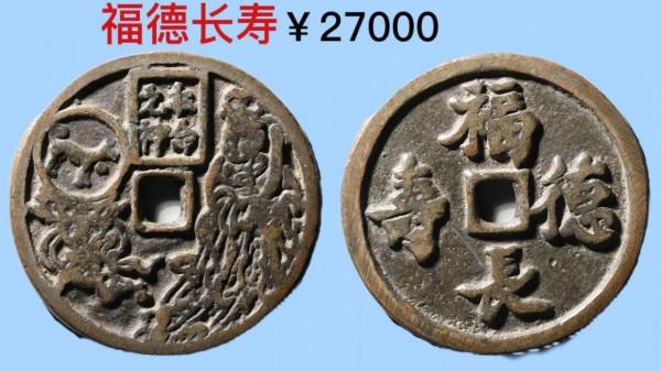 古泉園地2021秋拍錢幣價格一覽