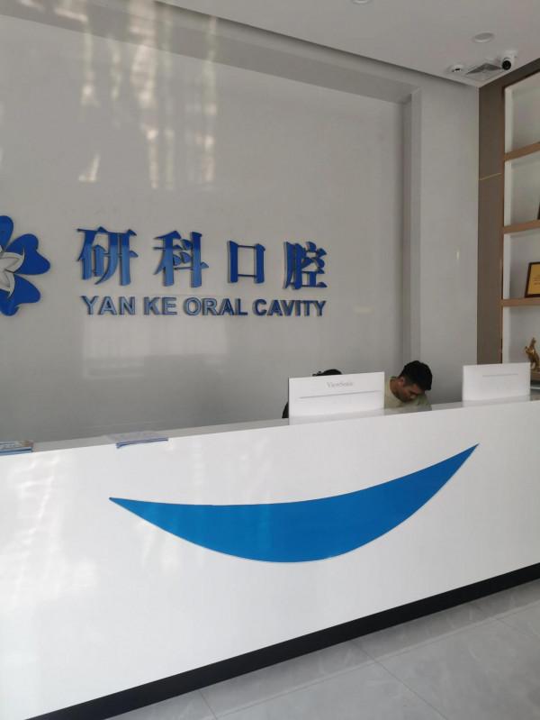 第一次拔牙痛的撕心裂肺，感嘆醫生技術高超