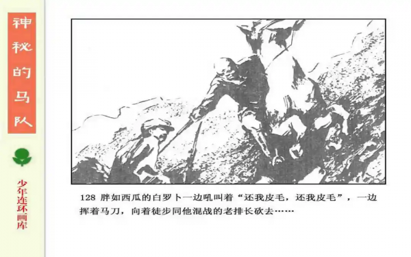 驚險戰鬥故事《神秘的馬隊》