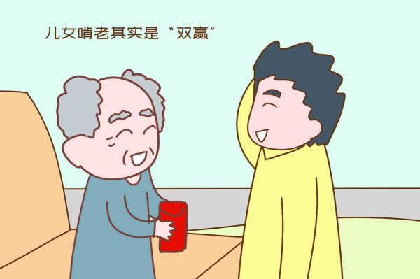 &OpenCurlyDoubleQuote;孩子能啃老是我的福氣&rdquo;60後父母給出的理由，讓人連連點頭