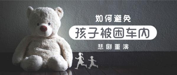 孩子被困車內的悲劇該如何避免重演?親身經歷過,我整理了這三點 孩子被困車內的悲劇該如何避免重演?親身經歷過,我整理了這三點