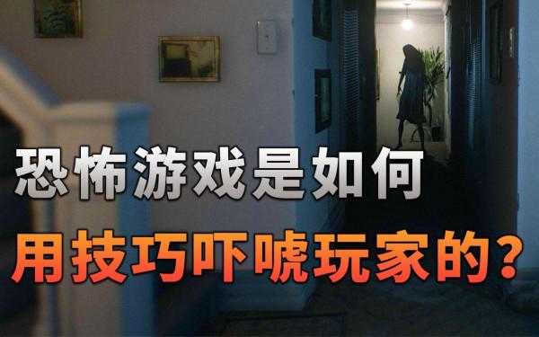 「不止遊戲」恐怖遊戲是如何用各種技巧來嚇玩家的? 「不止遊戲」恐怖遊戲是如何用各種技巧來嚇玩家的?